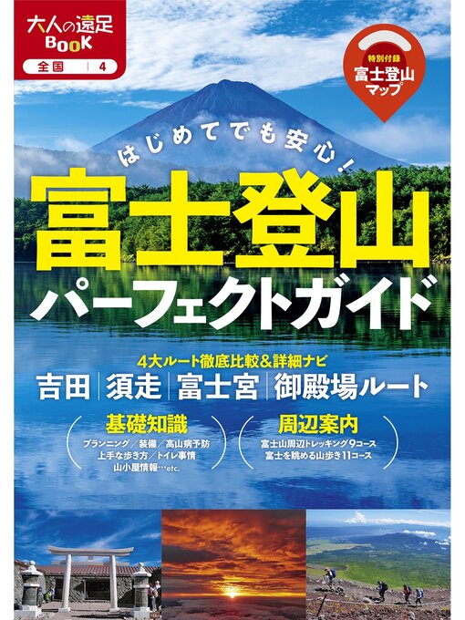 Title details for 富士登山パーフェクトガイド(2025年版) by JTBパブリッシング - Available